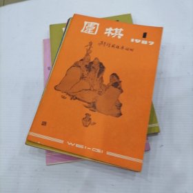 围棋1987年1-12