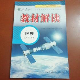 2015年义务教育教科书同步教学资源 教材解读：物理（九年级下册 人教版）