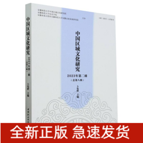 中国区域文化研究(2023年第2辑总第8辑)