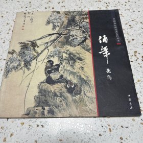 中国画大师经典系列丛书：任伯年花鸟