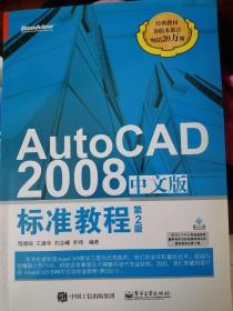 AutoCAD 2008中文版标准教程（第2版）