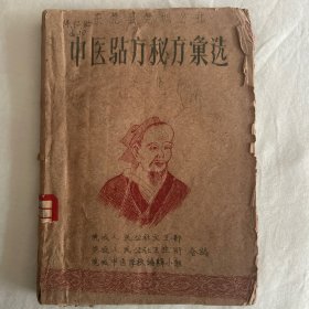 中医验方秘方汇选，稀缺