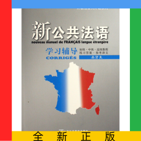新公共法語學(xué)習(xí)輔導(dǎo)/外教社公共外語系列