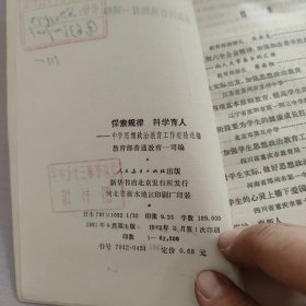 探索规律科学育人.中学思想政治教育工作经验选编