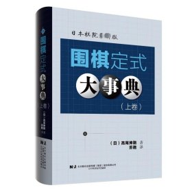 围棋定式大事典(上卷) 9787559133717 (日)高尾绅路 辽宁科学技术出版社