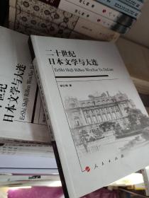 二十世纪日本文学与大连