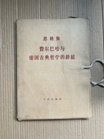 恩格斯费尔巴哈与德国古典哲学的终结 （函装大字本）全两册