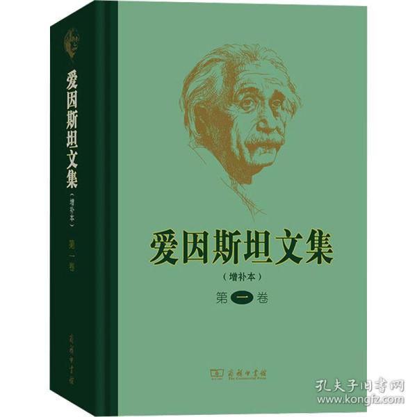 爱因斯坦文集（第一卷）（增补本）