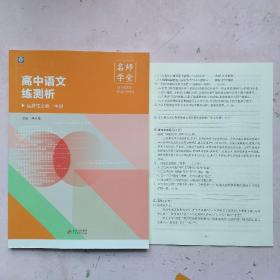 名师学堂 高中语文练测析 选择性必修 中册