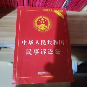 中华人民共和国民事诉讼法（实用版 2014最新版）