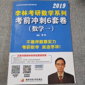 李林考研数学系列考前冲刺6套卷（数学一）