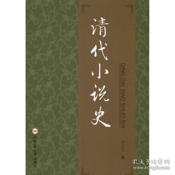 清代小说史