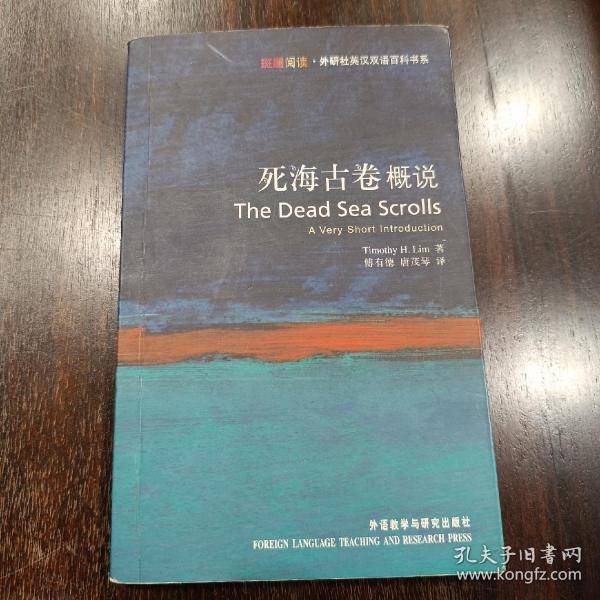 死海古卷概说：Dead Sea Scrolls: A Very Short Introduction