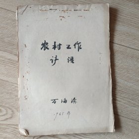 中國社科院鄂州交叉科學(xué)研究所原常務(wù)副所長萬海濱手稿:農(nóng)村工作諺語 【未刊稿本】