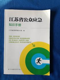 《江苏省公众应急知识手册》，16开。