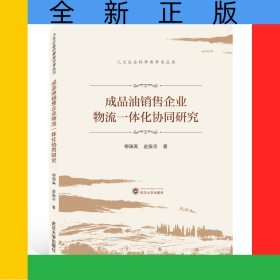 成品油銷售企業(yè)物流一體化協(xié)同研究/人文社會科學類學術叢書