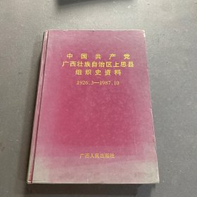 中國共產(chǎn)黨廣西壯族自治區(qū)上思縣組織史資料:1926.3～1987.10