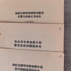 学习资料：朱彭总部司令致电蒋介石坚决拒绝其错误命令，朱总司令在电蒋介石警告其收回错误命令，延安总部发布受降及配合苏军作战等七号命令等12份合售，单独成册，不重复（实物拍图外品内容详见图,内页干净整洁无字迹无勾划）