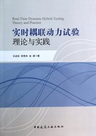 【假一罚四】实时耦联动力试验理论与实践王进廷//徐艳杰//金峰