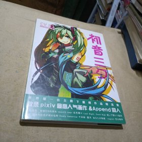 初音三 彩绘萌图精选