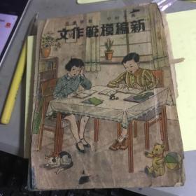 高小初中自修适用：新编模范作文