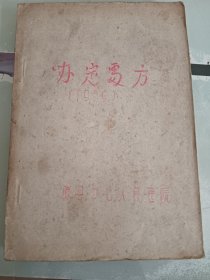 滕县中心人民医院《协定处方》油印本