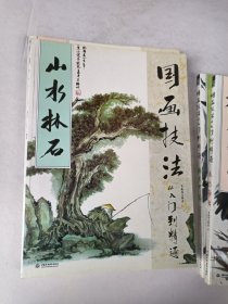 国画技法从入门到精通 四季百花 山水林石 梅兰竹菊 花鸟鱼虫四册合售