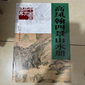 正版现货 高凤翰四景山水册