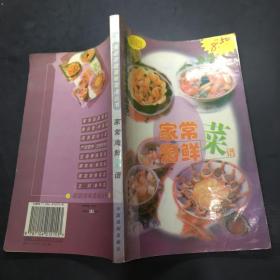 最新家庭美味菜谱丛书 家常海鲜菜谱