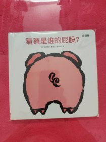 创意大师洞洞翻翻启蒙纸板书：猜猜是谁的屁股？（双语版）