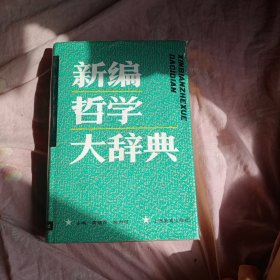 新编哲学大辞典