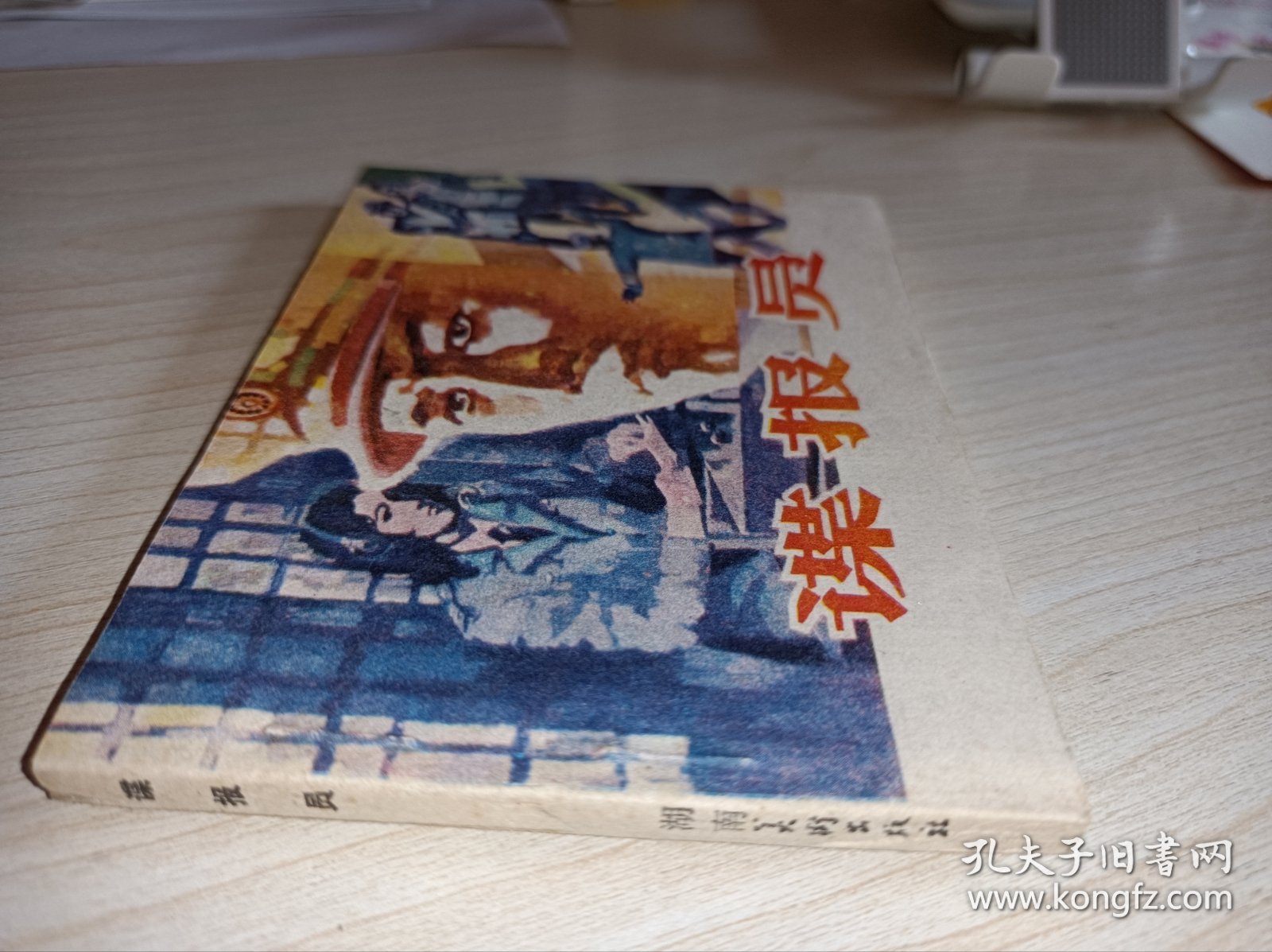 连环画一一一库存未阅！《谍报员）！！
