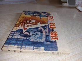 连环画一一一库存未阅！《谍报员）！！