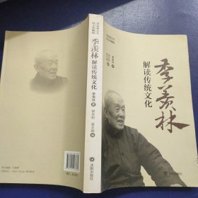 季羡林解读传统文化 图文珍藏版