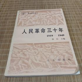 青工德育丛书—人民革命30年1919-1949