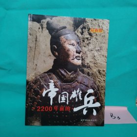 2200年前的帝国雄兵
