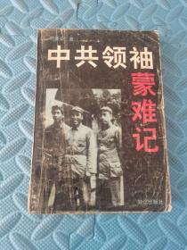 中共领袖蒙难记1993年一版一印