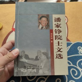 潘家铮院士文选 签赠