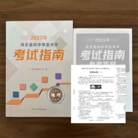 2025年河北省初中学业水平考试指南地理含答案和模拟卷