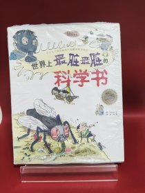 世界上最脏最脏的科学书【现货 消毒 塑封】