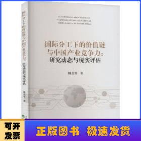 國(guó)際分工下的價(jià)值鏈與中國(guó)產(chǎn)業(yè)競(jìng)爭(zhēng)力:研究動(dòng)態(tài)與現(xiàn)實(shí)評(píng)估