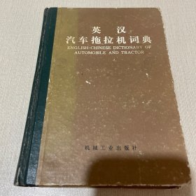 英汉汽车拖拉机词典