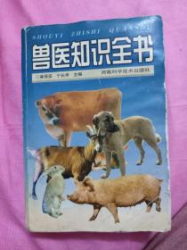 兽医知识全书