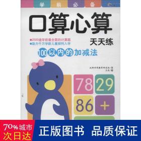 100以内的加减法 低幼启蒙 沃野学前教育研发组 等