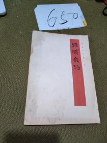 孙膑兵法新译:银雀山汉墓竹简本