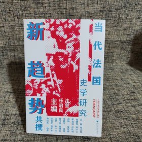 当代法国史学研究新趋势