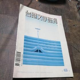台湾文学选刊1995.6
