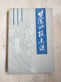 甘凤池技击法 郝心莲 编著 北京体育学院出版社 1990年01月