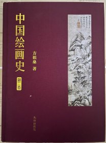 中国绘画史 第2卷