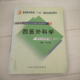 西医外科学